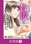 みんなは贅沢というけれど【合冊版】（2）
