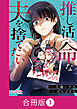 推し活命な夫を捨てたい【合冊版】（1）