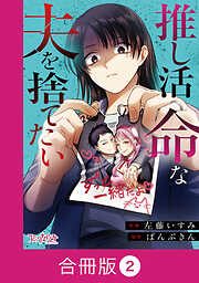 推し活命な夫を捨てたい【合冊版】（2）