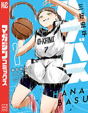 【期間限定　無料お試し版】ハナバス　苔石花江のバスケ論
