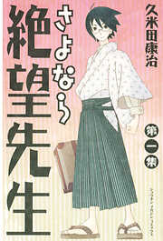【期間限定　無料お試し版】さよなら絶望先生（１）