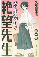 【期間限定　無料お試し版】さよなら絶望先生