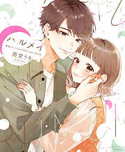 【期間限定　無料お試し版】ハルメイ　雨宮うり　ＩＬＬＵＳＴＲＡＴＩＯＮーＢＯＯＫ
