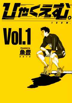 【期間限定　無料お試し版】ひゃくえむ。（１）