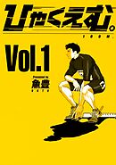 【期間限定　無料お試し版】ひゃくえむ。