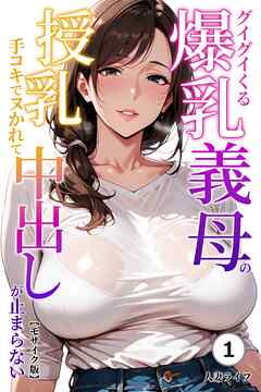 グイグイくる爆乳義母の授乳手コキでヌかれて中出しが止まらない①(単話)【モザイク版】