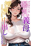 グイグイくる爆乳義母の授乳手コキでヌかれて中出しが止まらない①(単話)【モザイク版】
