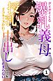 グイグイくる爆乳義母の授乳手コキでヌかれて中出しが止まらない①(単話)【モザイク版】