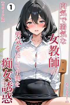 内気で弱気な女教師が勇気を出して生徒を痴女誘惑①(単話)【モザイク版】
