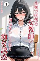 内気で弱気な女教師が勇気を出して生徒を痴女誘惑①(単話)【モザイク版】