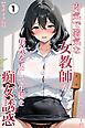 内気で弱気な女教師が勇気を出して生徒を痴女誘惑①(単話)【モザイク版】