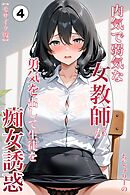 内気で弱気な女教師が勇気を出して生徒を痴女誘惑④(単話)【モザイク版】