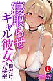 寝取らせギャル彼女と俺だけの秘密①(単話)【棒消し修正版】