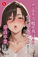 酒乱でキス魔の義母さんにチンポをベロベロ舐められて童貞卒業した話①(単話)【モザイク版】