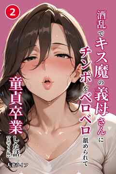酒乱でキス魔の義母さんにチンポをベロベロ舐められて童貞卒業した話②(単話)【モザイク版】