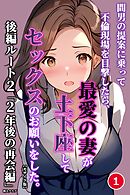 間男の提案に乗って不倫現場を目撃したら、最愛の妻が土下座してセックスのお願いをした。後編ルート2「2年後の再会編」①(単話)【モザイク版】