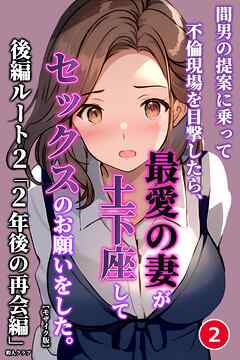 間男の提案に乗って不倫現場を目撃したら、最愛の妻が土下座してセックスのお願いをした。後編ルート2「2年後の再会編」②(単話)【モザイク版】