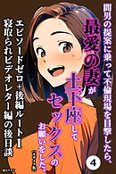 間男の提案に乗って不倫現場を目撃したら、最愛の妻が土下座してセックスのお願いをした。 エピソードゼロ+後編ルート1寝取られビデオレター編の後日談④(単話)【モザイク版】
