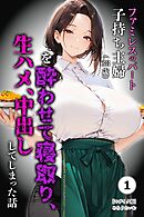 ファミレスのパート子持ち主婦（38歳）を酔わせて寝取り、生ハメ、中出ししてしまった話①(単話)【モザイク版】