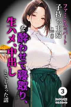 ファミレスのパート子持ち主婦（38歳）を酔わせて寝取り、生ハメ、中出ししてしまった話③(単話)【モザイク版】