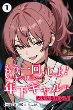 もう一回、しよ！ ゲーセン仲間の年下ギャルにわからされる話①(単話)【棒消し修正版】