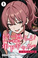 もう一回、しよ！ ゲーセン仲間の年下ギャルにわからされる話①(単話)【棒消し修正版】