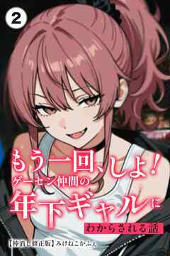 もう一回、しよ！ ゲーセン仲間の年下ギャルにわからされる話②(単話)【棒消し修正版】