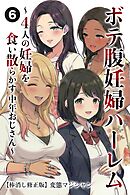 ボテ腹妊婦ハーレム～4人の妊婦を食い散らかす中年おじさん～⑥(単話)【棒消し修正版】