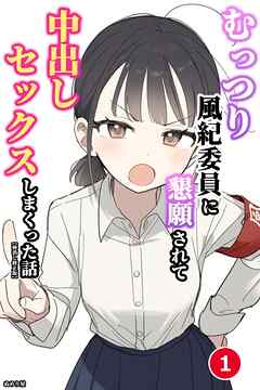 むっつり風紀委員に懇願されて中出しセックスしまくった話①(単話)【棒消し修正版】