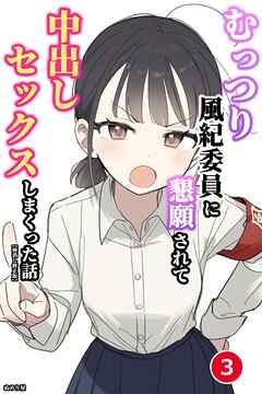むっつり風紀委員に懇願されて中出しセックスしまくった話③(単話)【棒消し修正版】