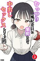 むっつり風紀委員に懇願されて中出しセックスしまくった話③(単話)【棒消し修正版】
