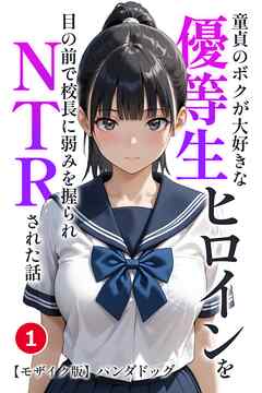 童貞のボクが大好きな優等生ヒロインを目の前で校長に弱みを握られNTRされた話①(単話)【モザイク版】
