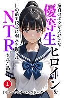 童貞のボクが大好きな優等生ヒロインを目の前で校長に弱みを握られNTRされた話①(単話)【モザイク版】
