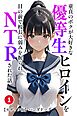 童貞のボクが大好きな優等生ヒロインを目の前で校長に弱みを握られNTRされた話①(単話)【モザイク版】