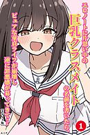 エロノートに片思い中の巨乳クラスメイトの名前を書いたら、ピュアな童貞ライフが崩壊し逆に罪悪感が募ってきて...①(単話)【モザイク版】
