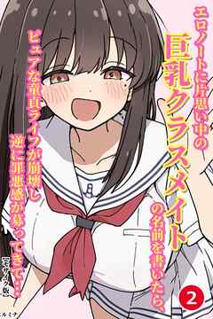 エロノートに片思い中の巨乳クラスメイトの名前を書いたら、ピュアな童貞ライフが崩壊し逆に罪悪感が募ってきて...②(単話)【モザイク版】