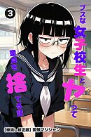 ブスな女子校生とヤって童貞を捨てる話③(単話)【棒消し修正版】