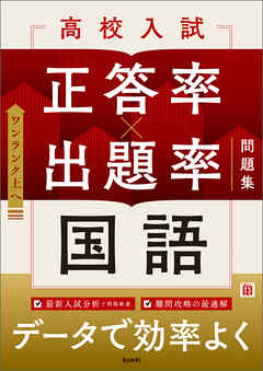 高校入試 正答率×出題率問題集 国語