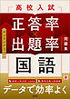 高校入試 正答率×出題率問題集 国語