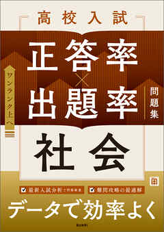 高校入試 正答率×出題率問題集 社会