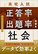 高校入試 正答率×出題率問題集 社会