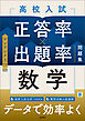 高校入試 正答率×出題率問題集 数学
