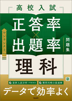 高校入試 正答率×出題率問題集 理科