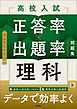高校入試 正答率×出題率問題集 理科