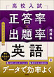 高校入試 正答率×出題率問題集 英語