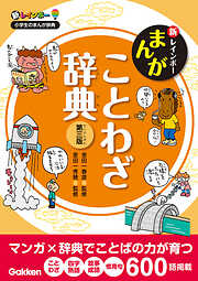 新レインボー まんがことわざ辞典 第三版