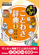 新レインボー まんがことわざ辞典 第三版