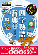 新レインボー まんが四字熟語辞典 第三版