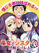 信じる者は結ばれる！？～巫女×シスターは禁断ハーレム～