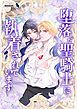 堕落した聖騎士に執着されています【タテヨミ】1話